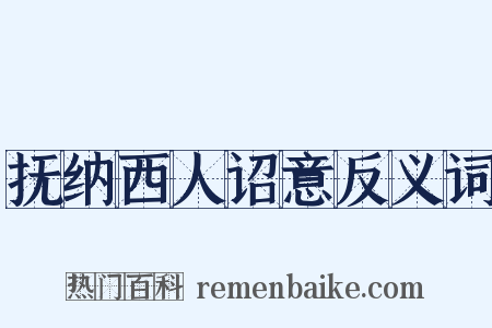 抚纳西人诏意反义词是什么意思的图片